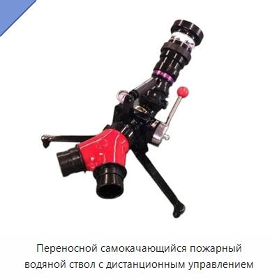 Переносной самокачающийся пожарный водяной ствол с дистанционным управлением