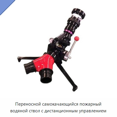 Переносной самокачающийся пожарный водяной ствол с дистанционным управлением — Противопожарное оборудование и принадлежности