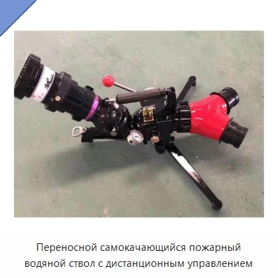 Переносной самокачающийся пожарный водяной ствол с дистанционным управлением