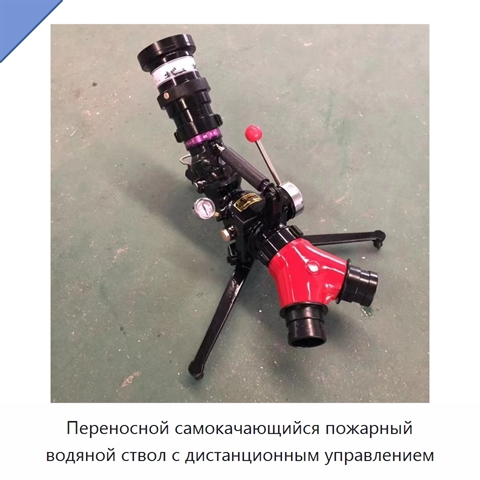 Переносной самокачающийся пожарный водяной ствол с дистанционным управлением