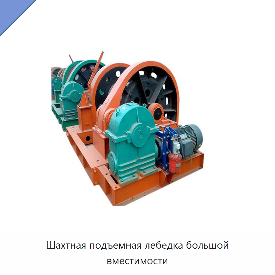 Шахтная подъемная лебедка большой вместимости — Краны