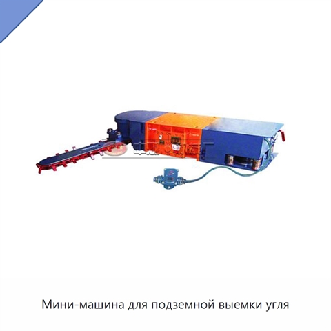 Мини-машина для подземной выемки угля