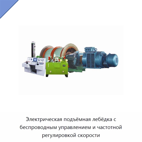 Электрическая подъёмная лебёдка с беспроводным управлением и частотной регулировкой скорости