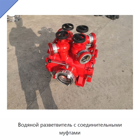 Водяной разветвитель с соединительными муфтами