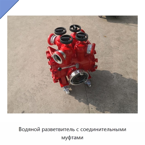 Водяной разветвитель с соединительными муфтами