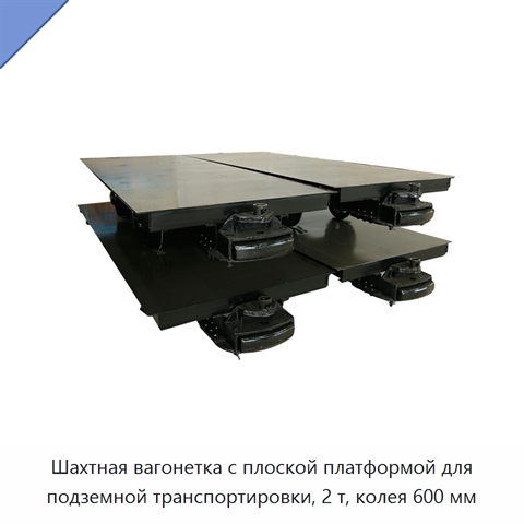 Шахтная вагонетка с плоской платформой для подземной транспортировки, 2 т, колея 600 мм