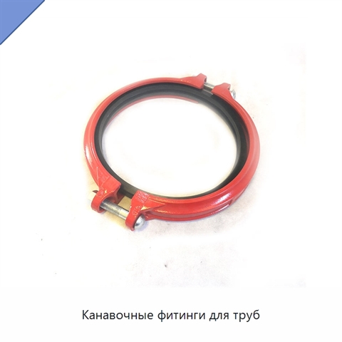 Канавочные фитинги для труб
