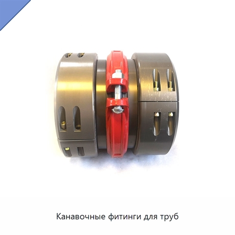 Канавочные фитинги для труб