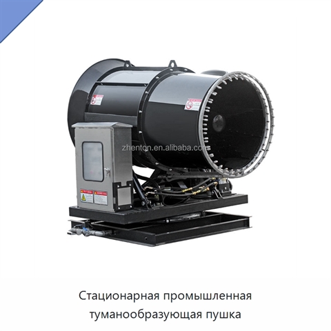 Стационарная промышленная туманообразующая пушка