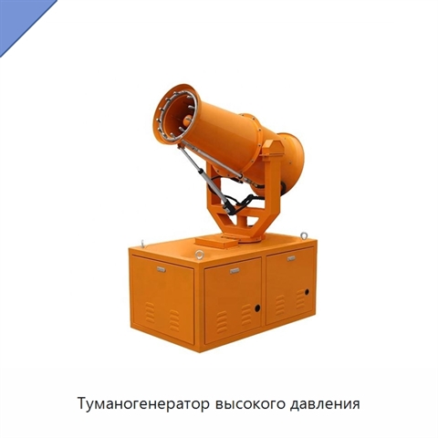 Туманогенератор высокого давления