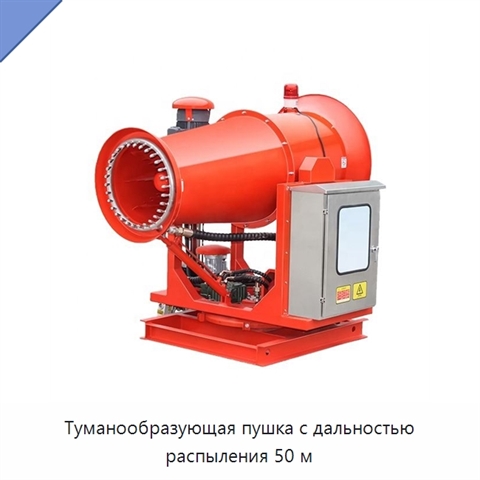 Туманообразующая пушка с дальностью распыления 50 м