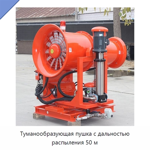 Туманообразующая пушка с дальностью распыления 50 м
