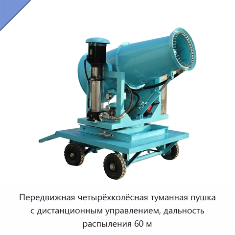 Передвижная четырёхколёсная туманная пушка с дистанционным управлением, дальность распыления 60 м