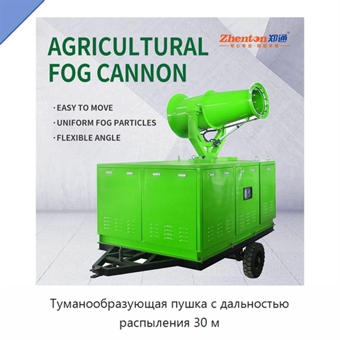 Туманообразующая пушка с дальностью распыления 30 м