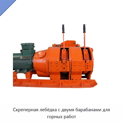 Скреперная лебёдка с двумя барабанами для горных работ