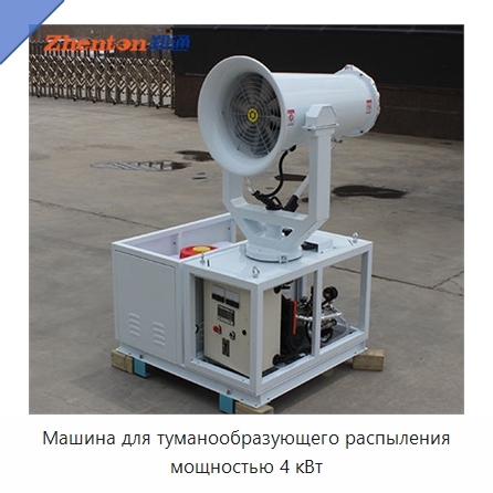 Машина для туманообразующего распыления мощностью 4 кВт