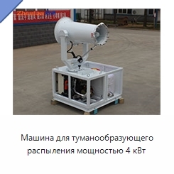 Машина для туманообразующего распыления мощностью 4 кВт