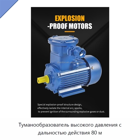 Туманообразователь высокого давления с дальностью действия 80 м