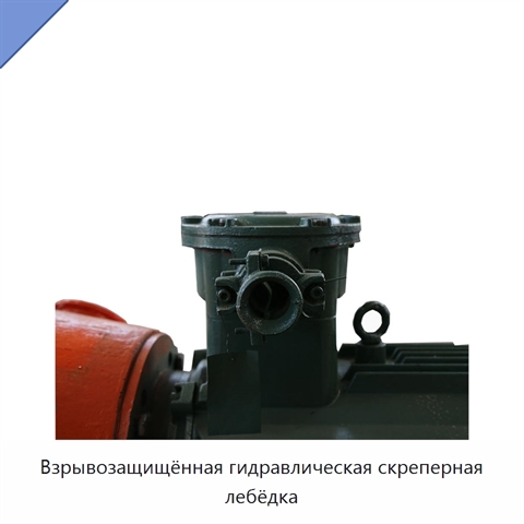 Взрывозащищённая гидравлическая скреперная лебёдка