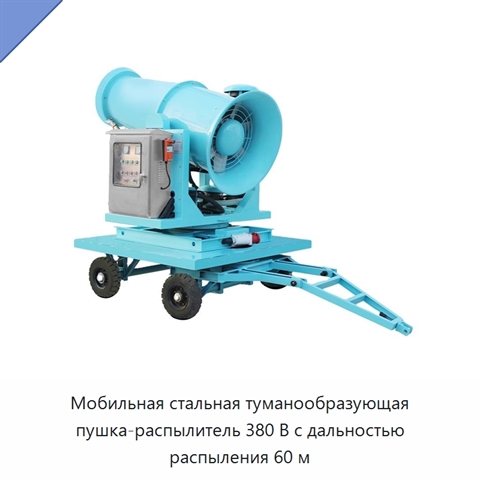 Мобильная стальная туманообразующая пушка-распылитель 380 В с дальностью распыления 60 м