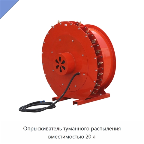 Опрыскиватель туманного распыления вместимостью 20 л