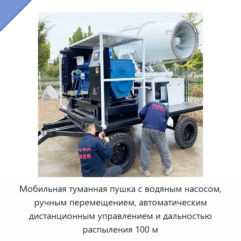 Мобильная туманная пушка с водяным насосом, ручным перемещением, автоматическим дистанционным управлением и дальностью распыления 100 м — Полив и орошение