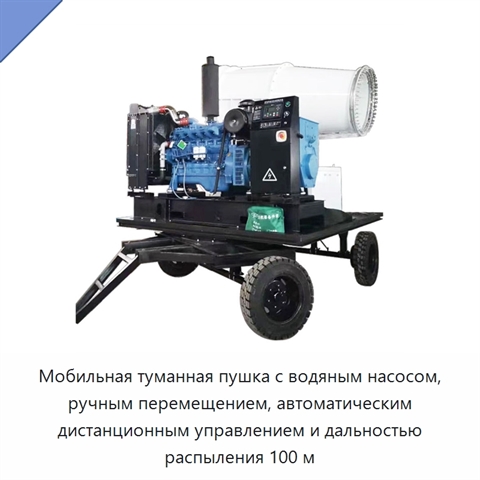 Мобильная туманная пушка с водяным насосом, ручным перемещением, автоматическим дистанционным управлением и дальностью распыления 100 м