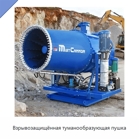 Взрывозащищённая туманообразующая пушка