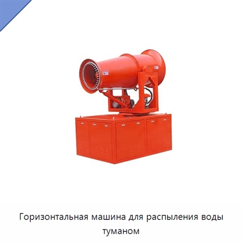 Горизонтальная машина для распыления воды туманом