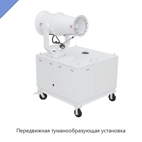 Передвижная туманообразующая установка