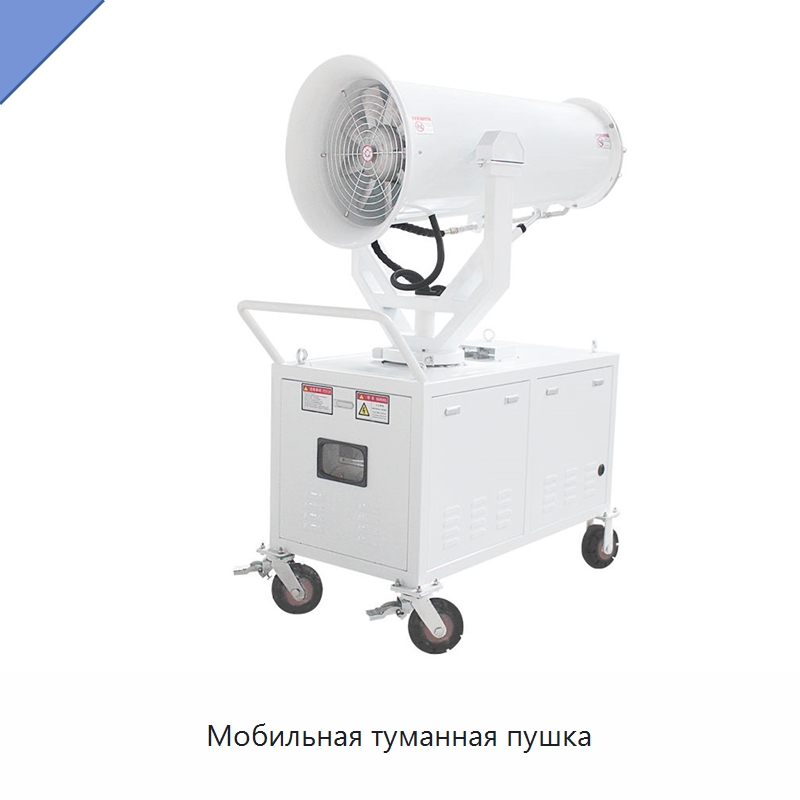 Мобильная туманная пушка — Сельскохозяйственные опрыскиватели