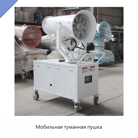 Мобильная туманная пушка
