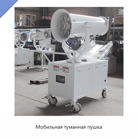 Мобильная туманная пушка