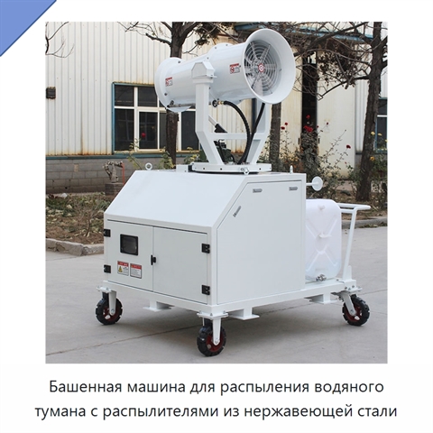 Башенная машина для распыления водяного тумана с распылителями из нержавеющей стали