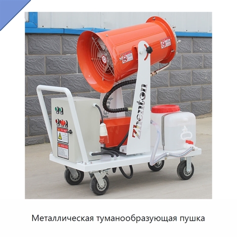 Металлическая туманообразующая пушка