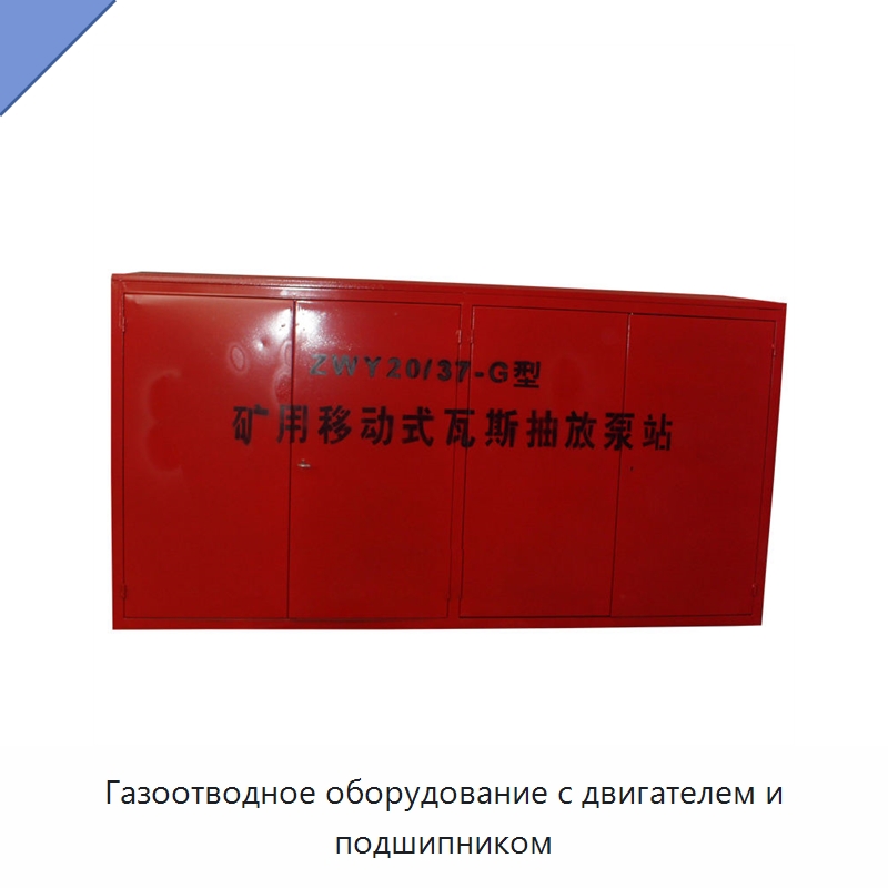 Газоотводное оборудование с двигателем и подшипником — Горнодобывающее оборудование