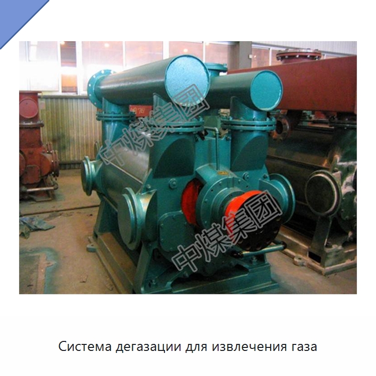 Система дегазации для извлечения газа — Горнодобывающее оборудование