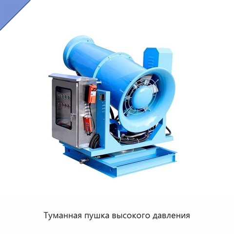 Туманная пушка высокого давления
