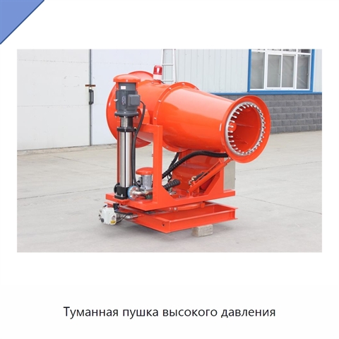 Туманная пушка высокого давления