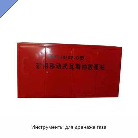 Инструменты для дренажа газа