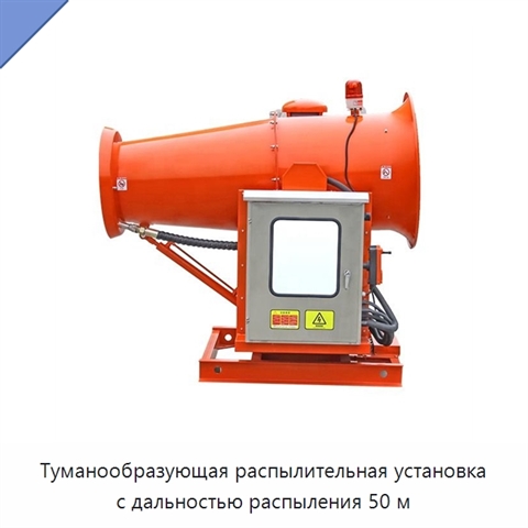 Туманообразующая распылительная установка с дальностью распыления 50 м