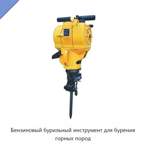 Бензиновый бурильный инструмент для бурения горных пород