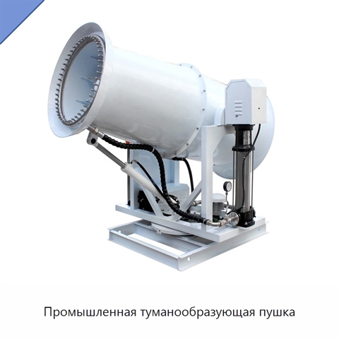 Промышленная туманообразующая пушка
