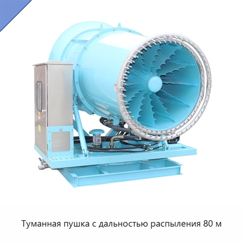 Туманная пушка с дальностью распыления 80 м
