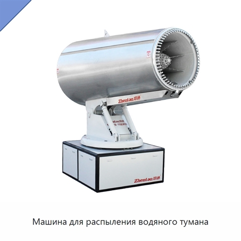 Машина для распыления водяного тумана