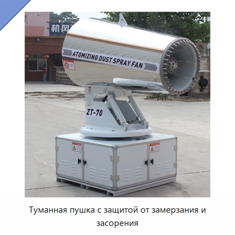 Туманная пушка с защитой от замерзания и засорения