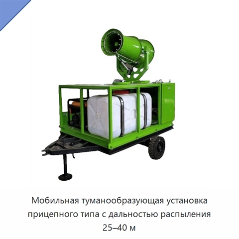 Мобильная туманообразующая установка прицепного типа с дальностью распыления 25–40 м