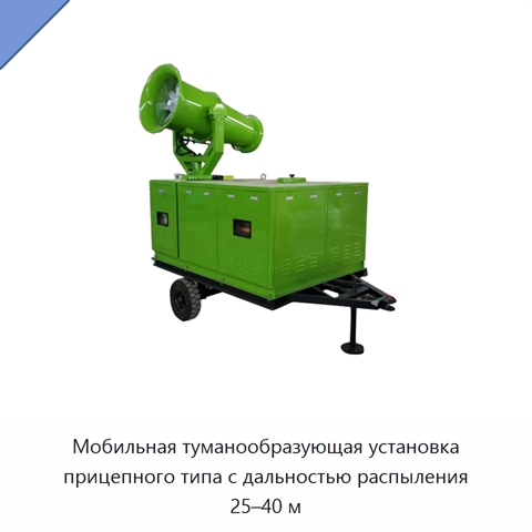 Мобильная туманообразующая установка прицепного типа с дальностью распыления 25–40 м