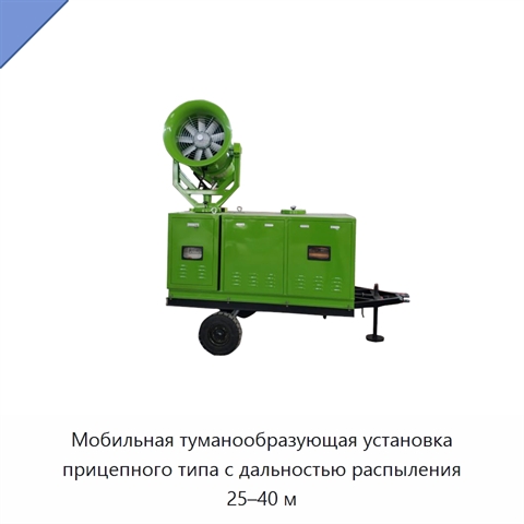 Мобильная туманообразующая установка прицепного типа с дальностью распыления 25–40 м