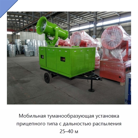Мобильная туманообразующая установка прицепного типа с дальностью распыления 25–40 м